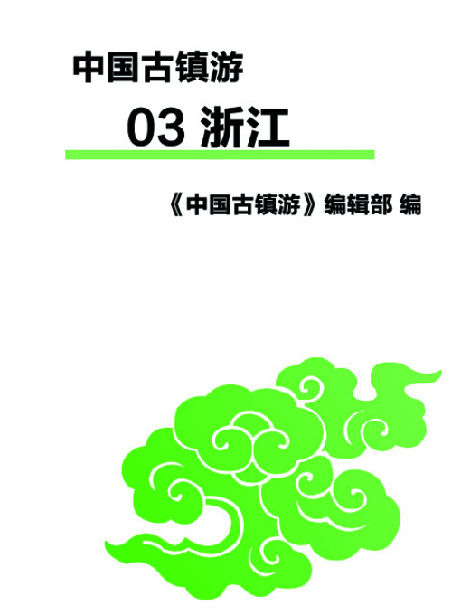 Title details for 中国古镇游 03 浙江 (Tour to China's Ancient Towns 04: Zhejiang) by 《中国古镇游》编辑部 - Available